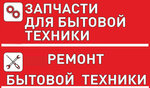 Ремонт бытовой техники и продажа запчастей (ул. 45-я Параллель, 32, Ставрополь), ремонт бытовой техники в Ставрополе