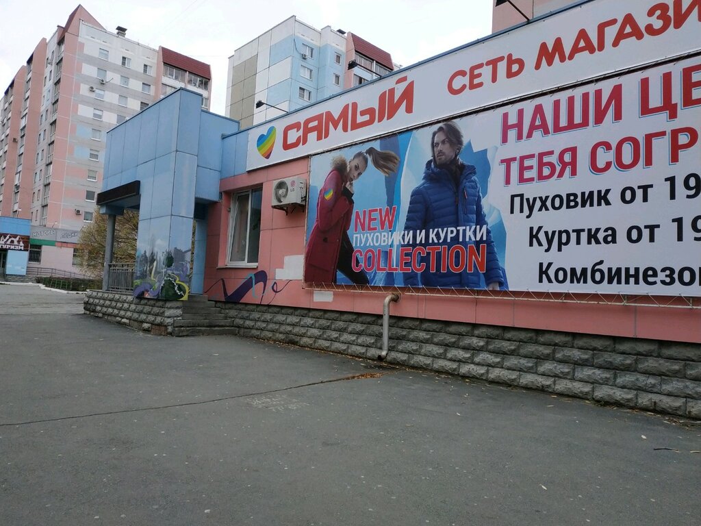 Самый Магазин Одежды Челябинск