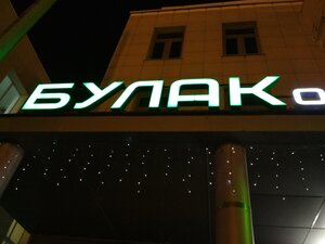Булак