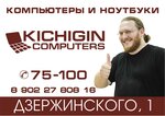 Kichigin Computers (ул. Дзержинского, 1, Новоуральск), компьютерный магазин в Новоуральске