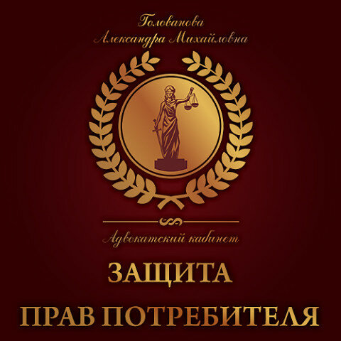 Адвокат Голованова А. М.