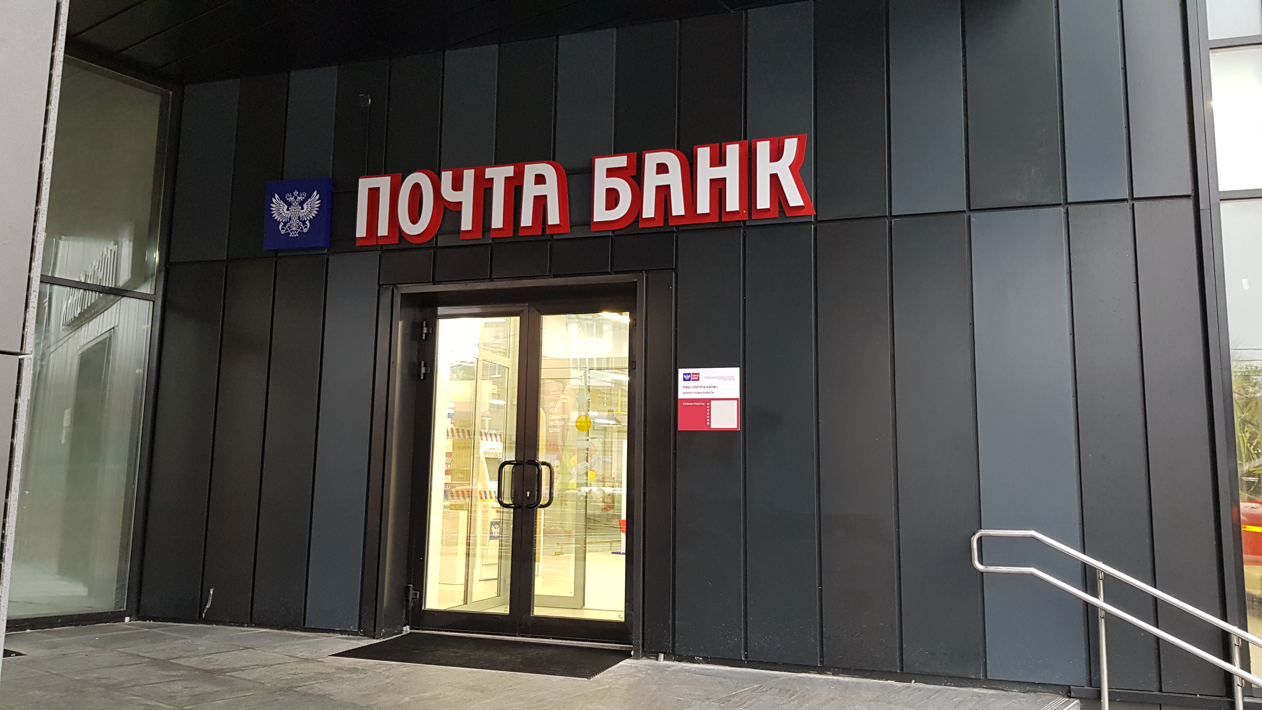 График работы почты в красногорске Отзывы о "Почта Банк", Московская область, Красногорск, Большая Воскресенская ул
