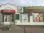 Социальная аптека № 98 (Kommunisticheskaya ulitsa, 205Б), pharmacy
