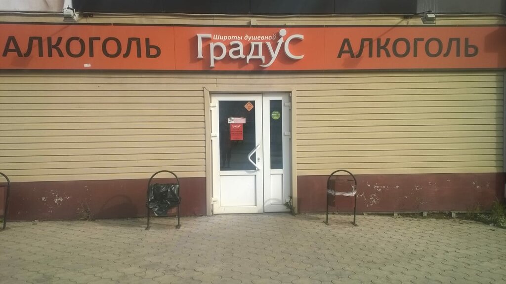 Градус широты душевной московская ул 23а фото Градус широты душевной, алкогольные напитки, ул. Гагарина, 4А, Щёкино - Яндекс К
