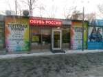 Обувь Россия (Russkaya Street, 40В), shoe store