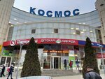 Космос (микрорайон Северный, просп. Космонавтов, 23Б), торговый центр в Ростове‑на‑Дону