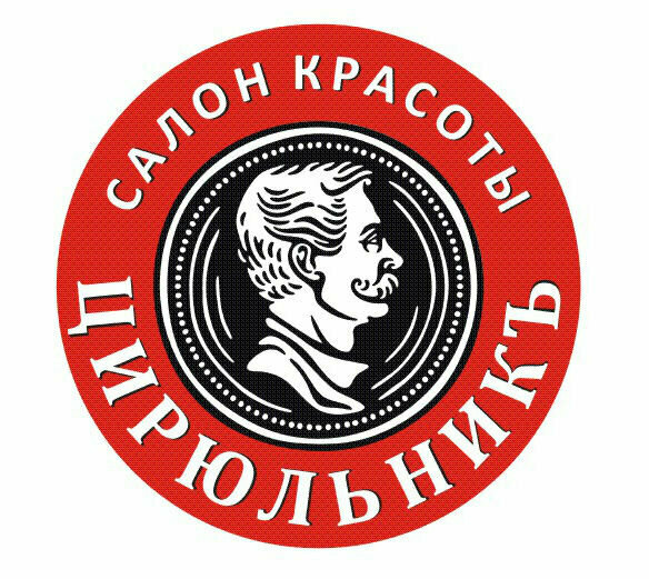 ЦирюльникЪ