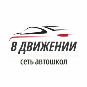 Логотип автошколы «В Движении»