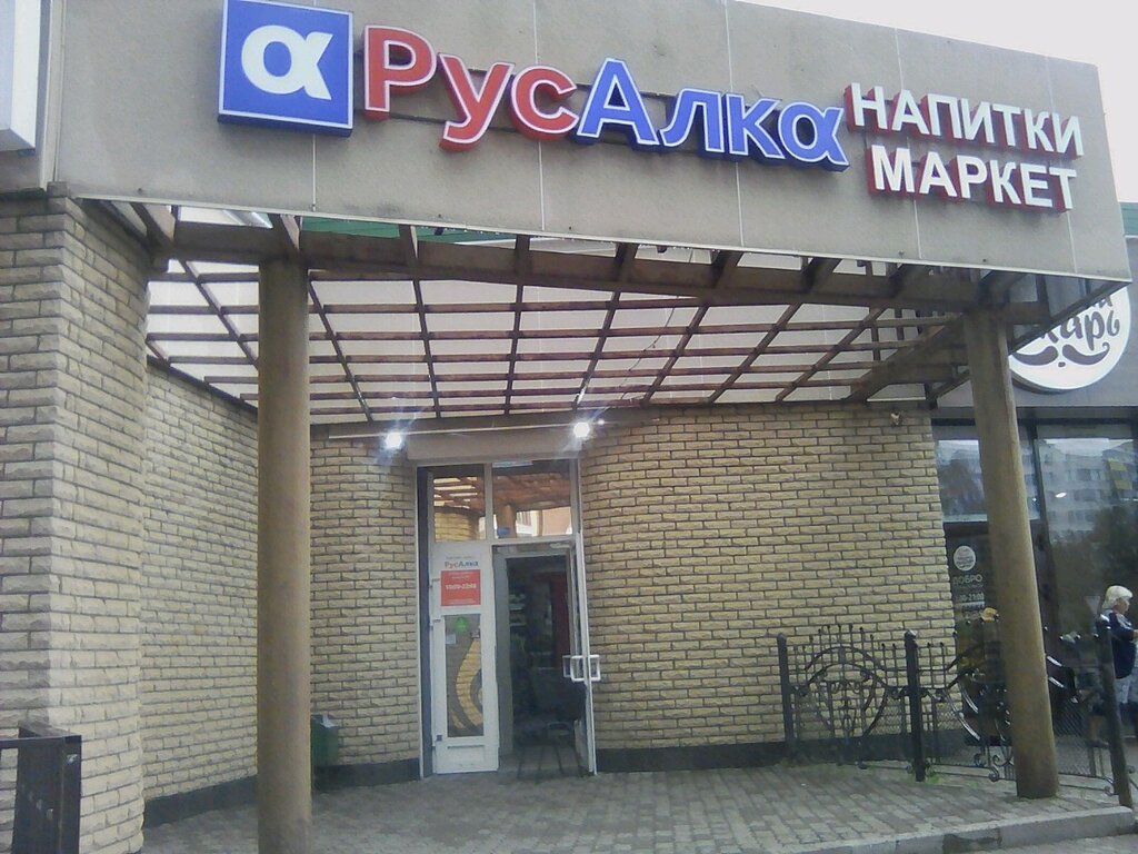 Русалка Магазин Алкоголя Официальный Сайт