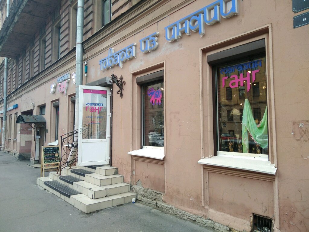 Магазин ганг в москве