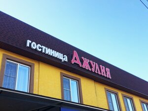 Джулия