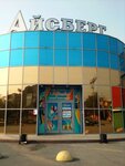 Айсберг (Institutskaya ulitsa, 19А), centro comercial