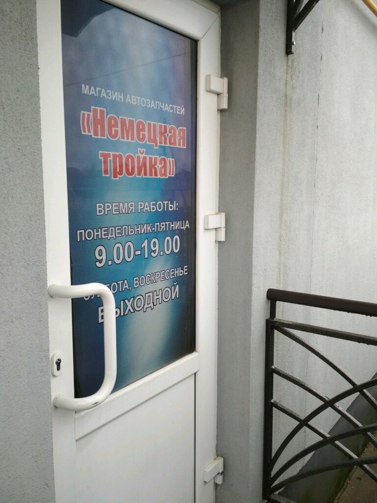 Auto parts and auto goods store Magazin avtozapchastey Nemetskaya Troyka, Grodno, photo