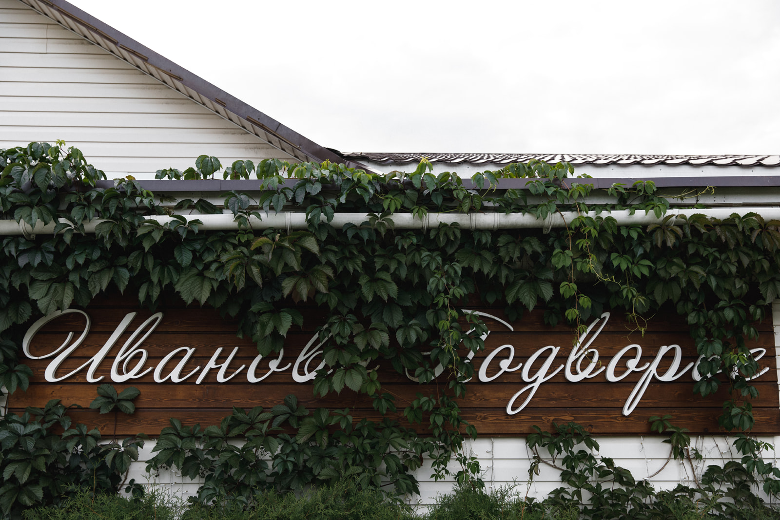 Фото Иваново Подворье