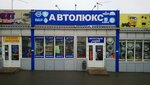 Автолюкс (Samarskoye shosse, 8) ، متجر قطع غيار ولوازم السيارات