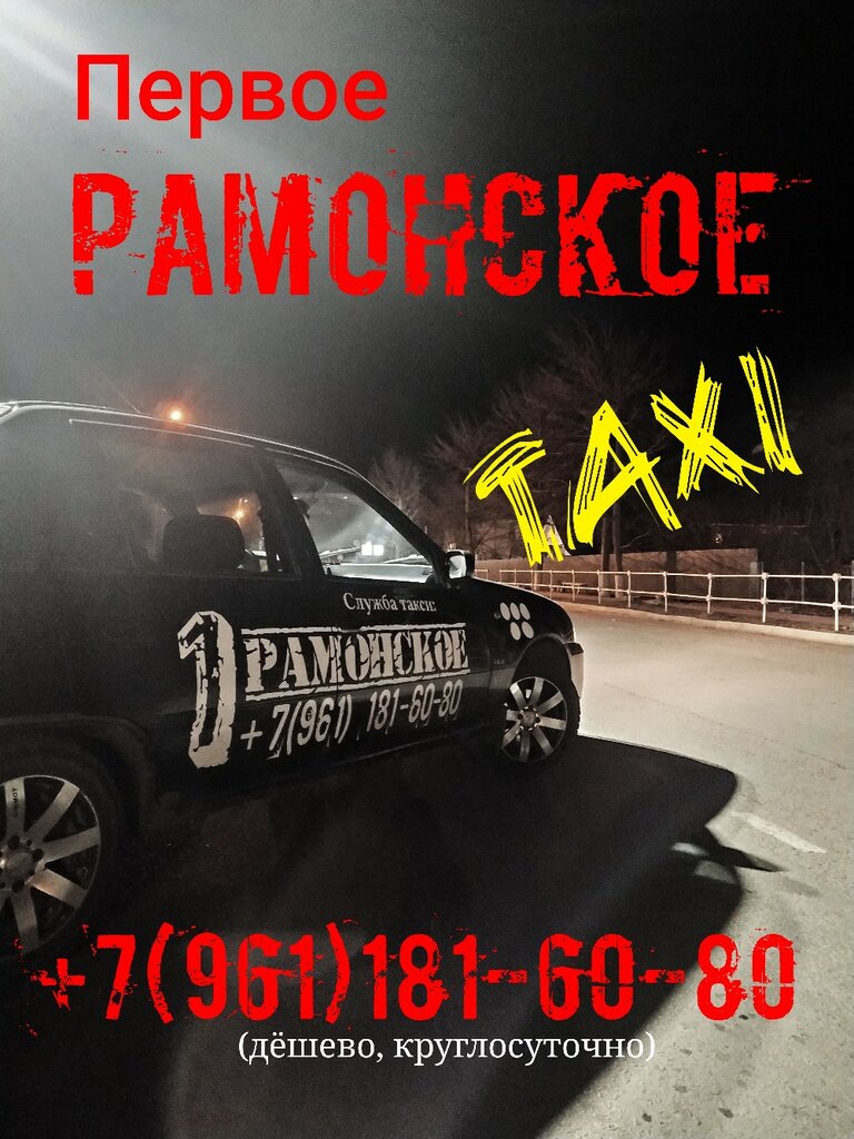такси первое рамонское