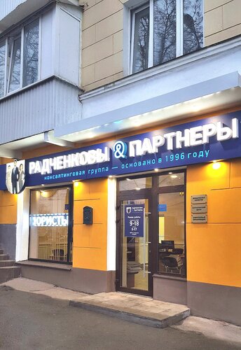 Юридическая коллегия «Радченковы & партнеры»