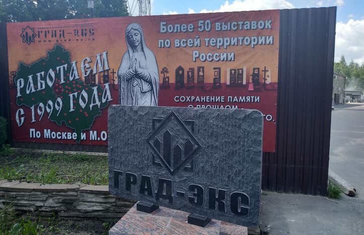 Изготовление памятников и надгробий Град-Экс, Москва и Московская область, фото
