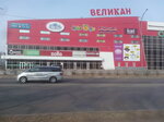 Великан (Sovetskaya ulitsa, 58), shopping mall