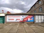Сантехника (Евпаторийское шоссе, 53) ، متجر بيع أدوات معدنية