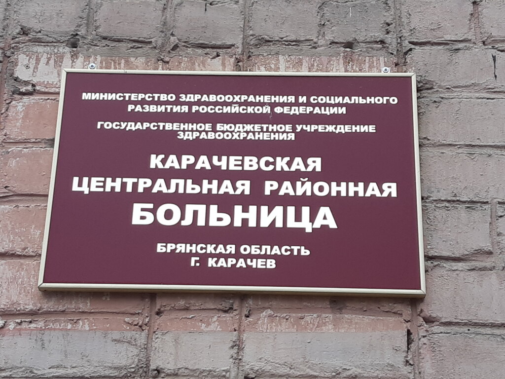 مستشفى Bolnitsa Karachevskaya tsentralnaya rayonnaya ، ، صورة
