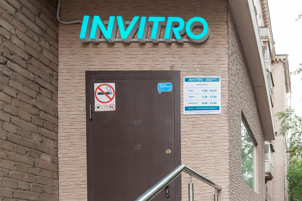 Invitro 10г 7 й микрорайон фото Invitro, медицинская лаборатория, 1-й Кожуховский пр., 9, Южный административный