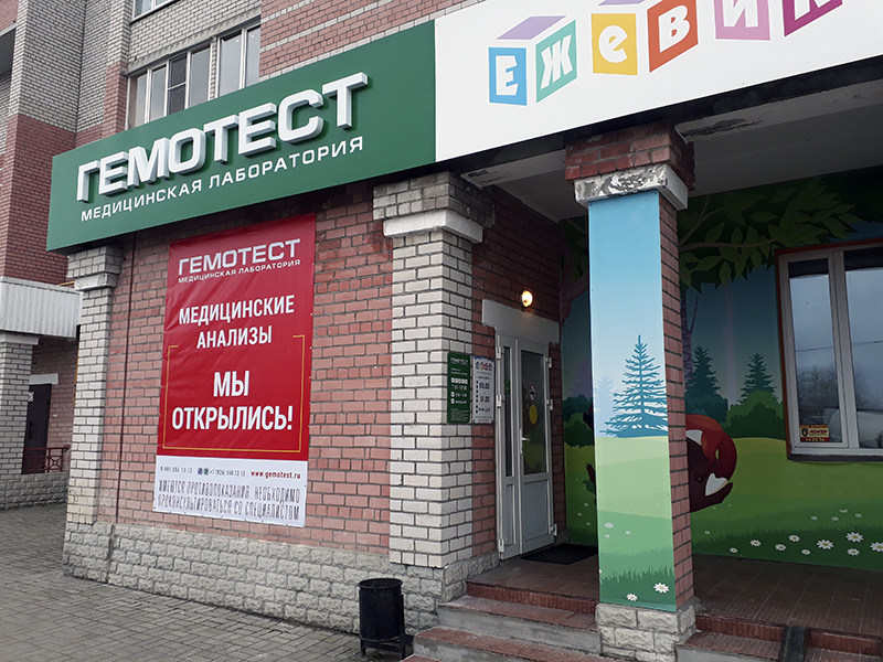 Лаборатория гемотест предтеченская ул 22 вологда фото Лаборатория Гемотест, медицинская лаборатория, ул. Раахе, 48, Череповец - Яндекс