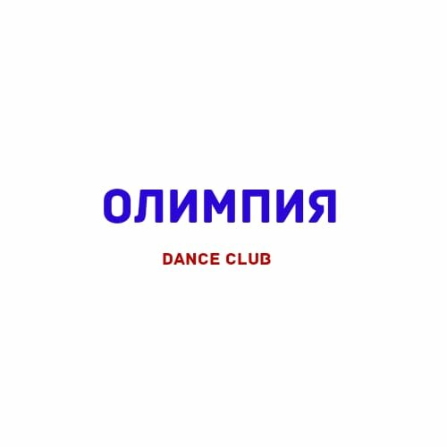 Олимпия