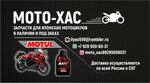 Мото Хас (Khasavyurt, ulitsa Magidova, 220) ، قطع غيار دراجات نارية