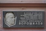 Маршалу Советского Союза дважды Герою Советского Союза, Герою социалистического труда К. Е. Ворошилову (Romanov Lane, 3с7), memorial plaque, foundation stone