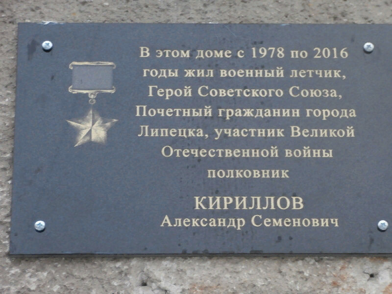 Memorial plaque, foundation stone Почётному гражданину Липецка, Герою Советского Союза А.С. Кириллову, Lipetsk, photo