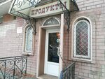 Magazin Produkty (Bakinskaya ulitsa, 1А) ، محل بقالة