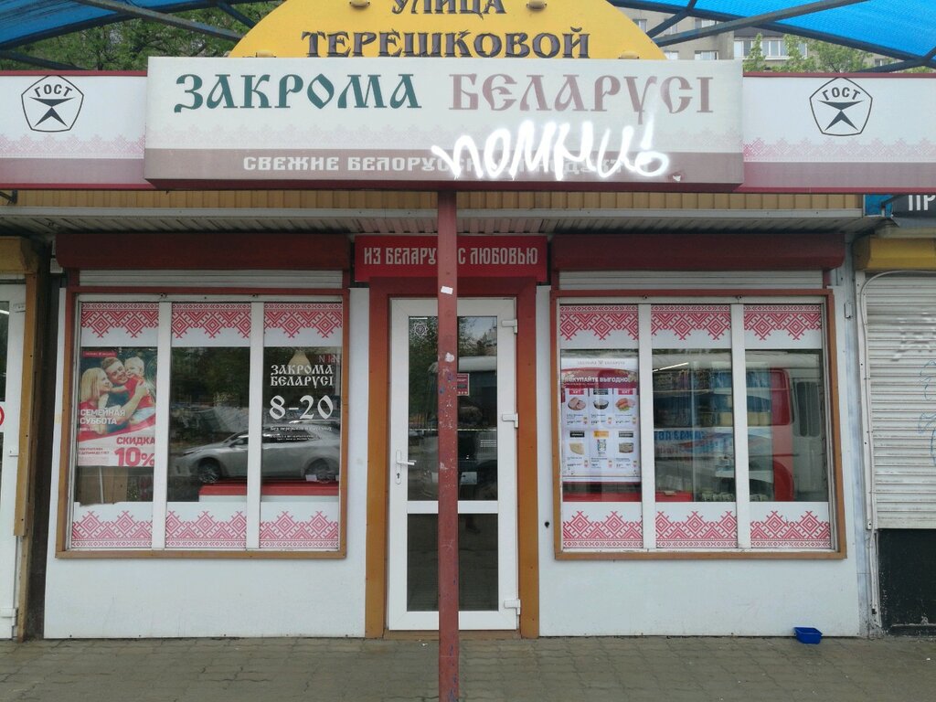 Panorama: Закрома Беларуси, grocery store, Липецк, улица Гагарина, 55/3 - Yandex