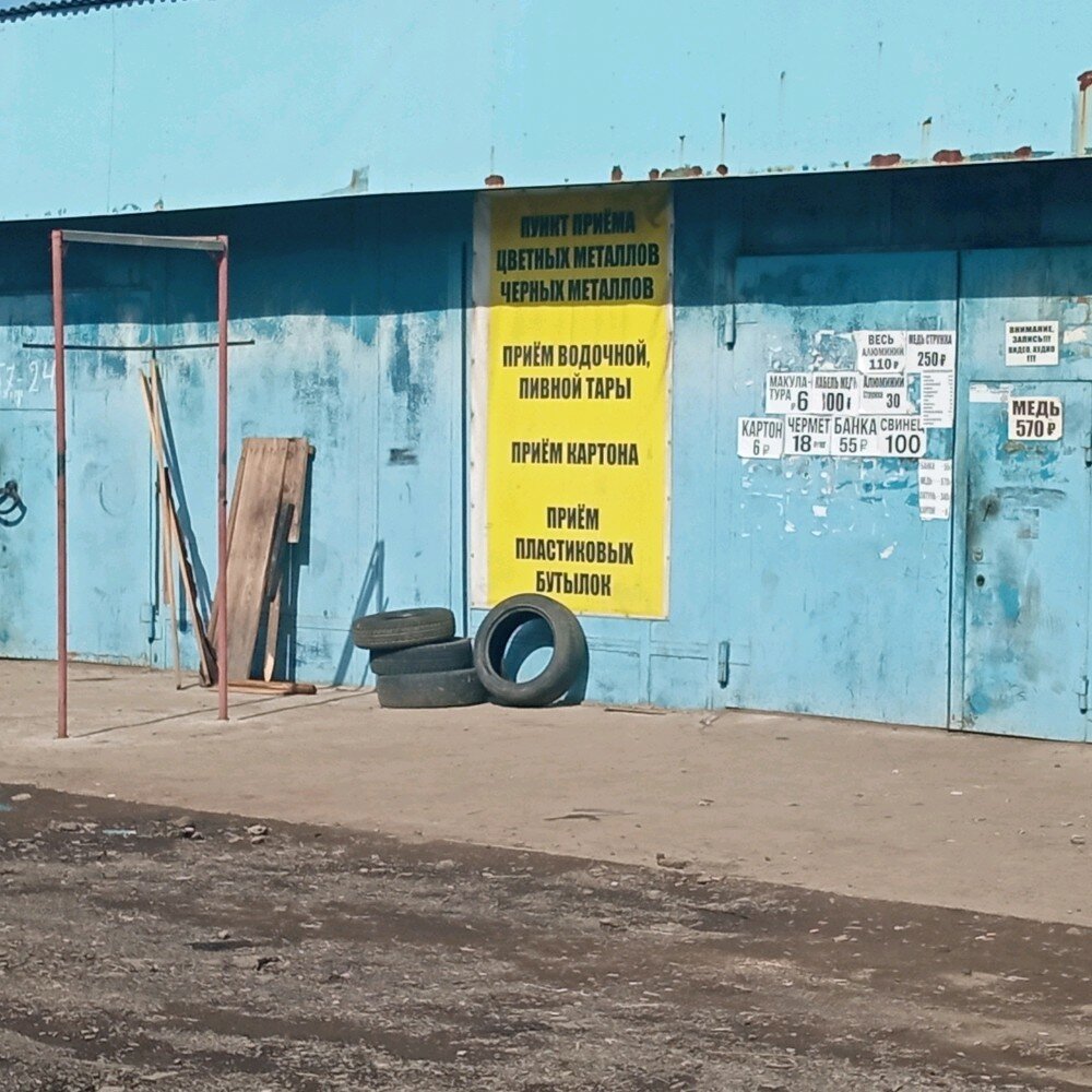 مخلفات Пункт приёма цветных металлов ، كراسنويارسك، صورة