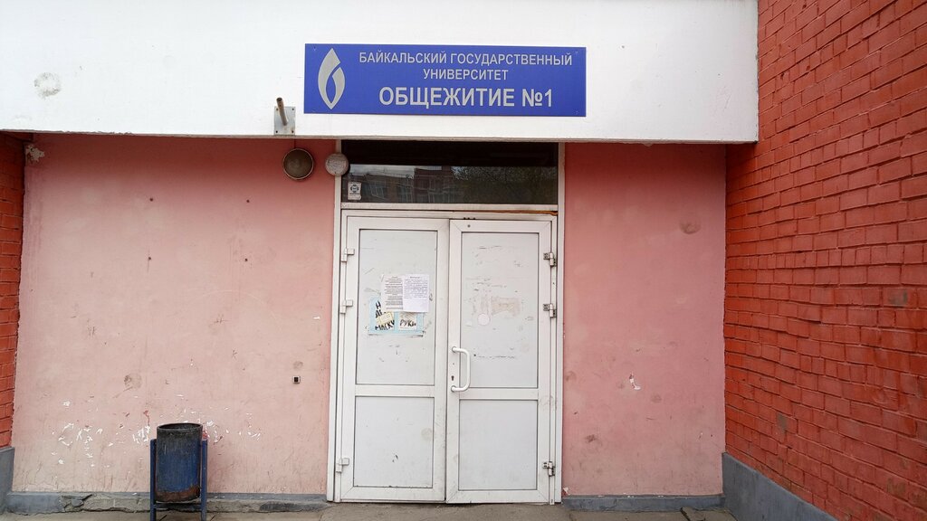 Общежитие БГУ Общежитие № 1, Иркутск, фото