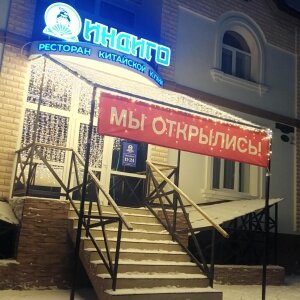 Cafe Индиго, Blagoveshchensk, photo