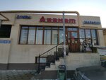 Azamat (Dýman shaǵyn aýdany, Qazaqstan Respublikasy Täuelsızdıgınıñ 10 jyldyğy kóshesi, 44), tienda de productos