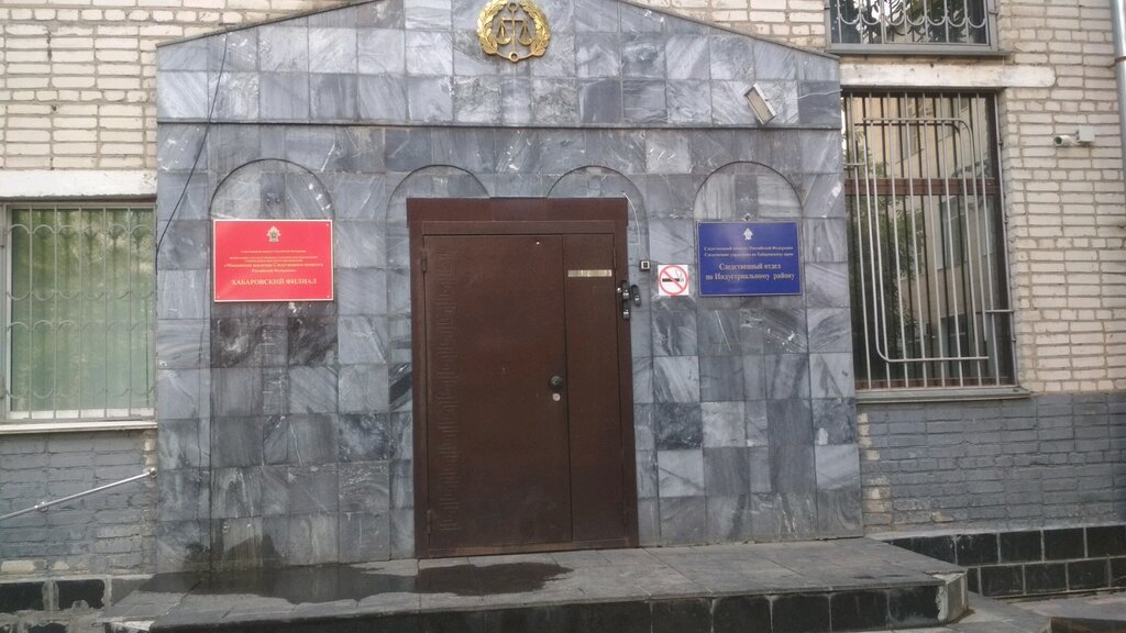 Investigation committee Следственный отдел по Хабаровскому району, Khabarovsk, photo