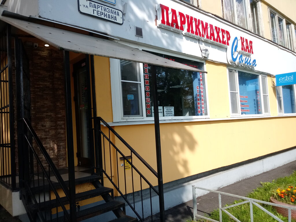 Саша ул партизана германа 41 фото