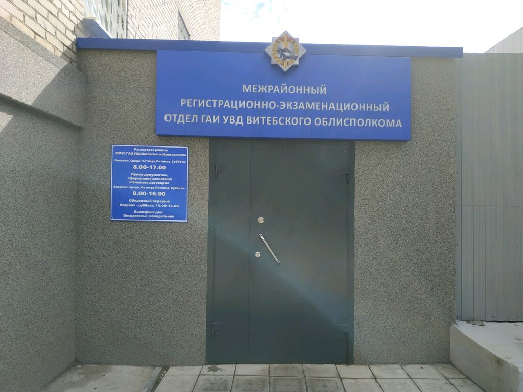 Экзаменационная график работы гибдд ГАИ УВД Витебского облисполкома, МРЭО, interdistrict registration and examinatio