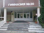 Gimnaziya № 20 (Adzincova Street, 89), gymnasium