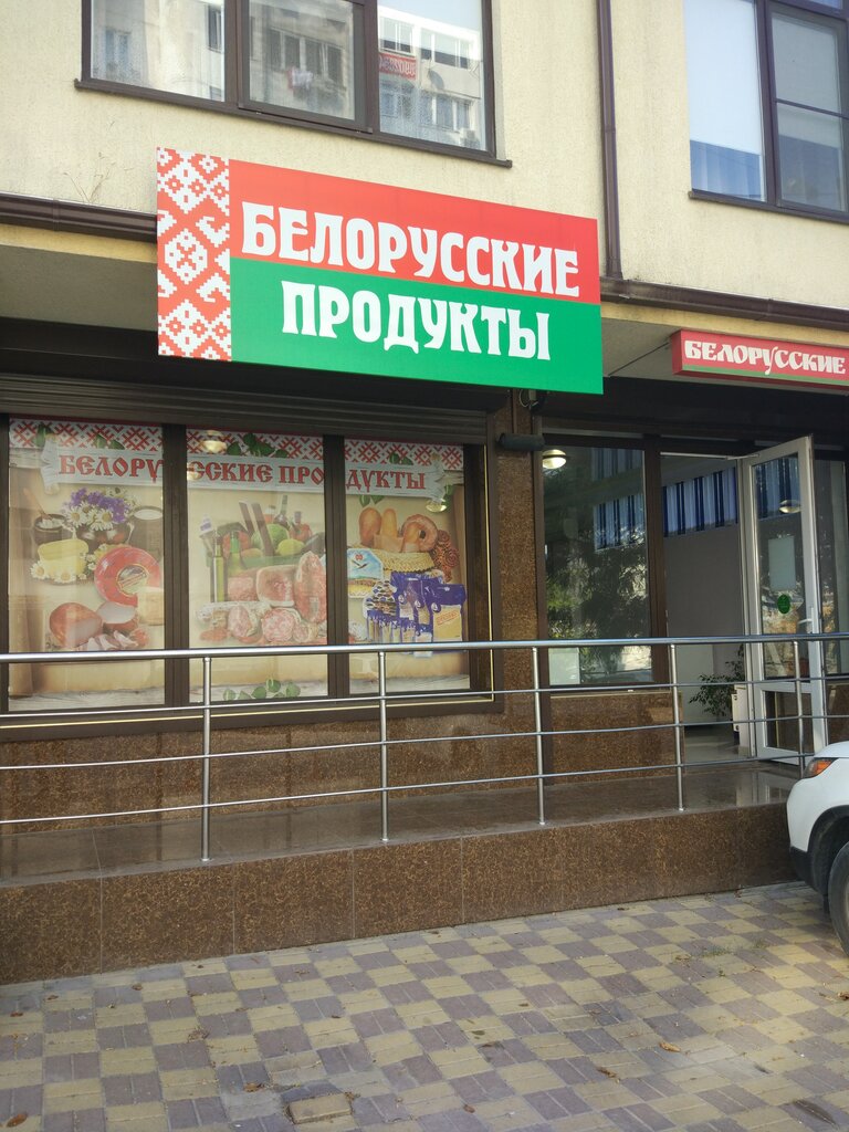 Белорусский Магазин Геленджик
