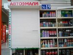 Автоэмали (Целинная ул., 3, Железнодорожный район), автоэмали, автомобильные краски в Барнауле