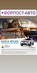 Фото 8 Автосалон Форпост-авто дилер Geely