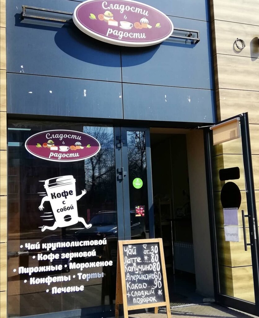 Кафе радость
