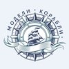 Модели кораблей