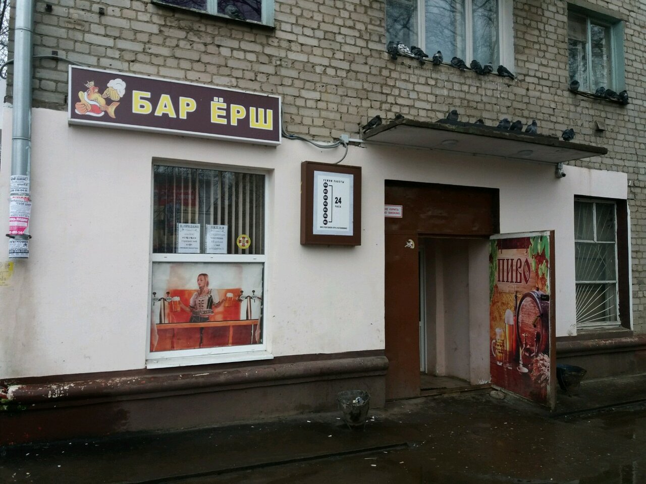 Бар ерш