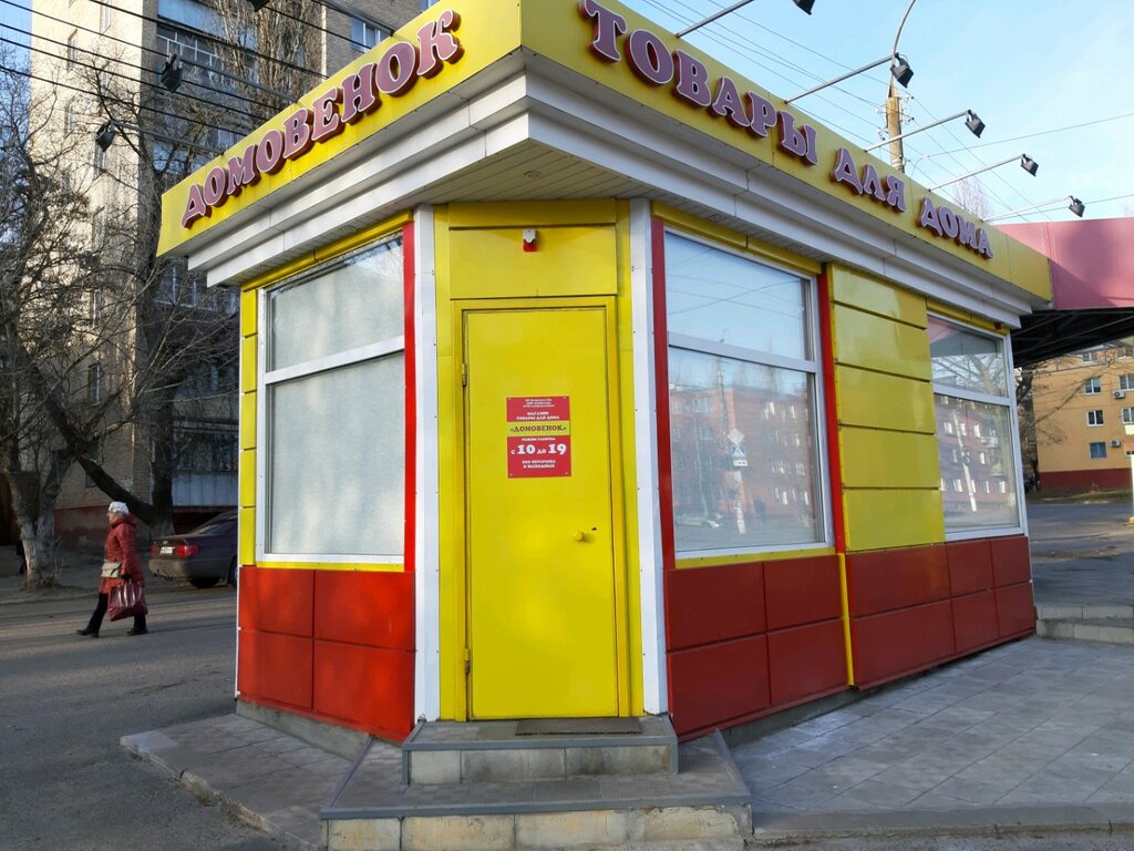 Household goods and chemicals shop Домовенок, Kursk, photo