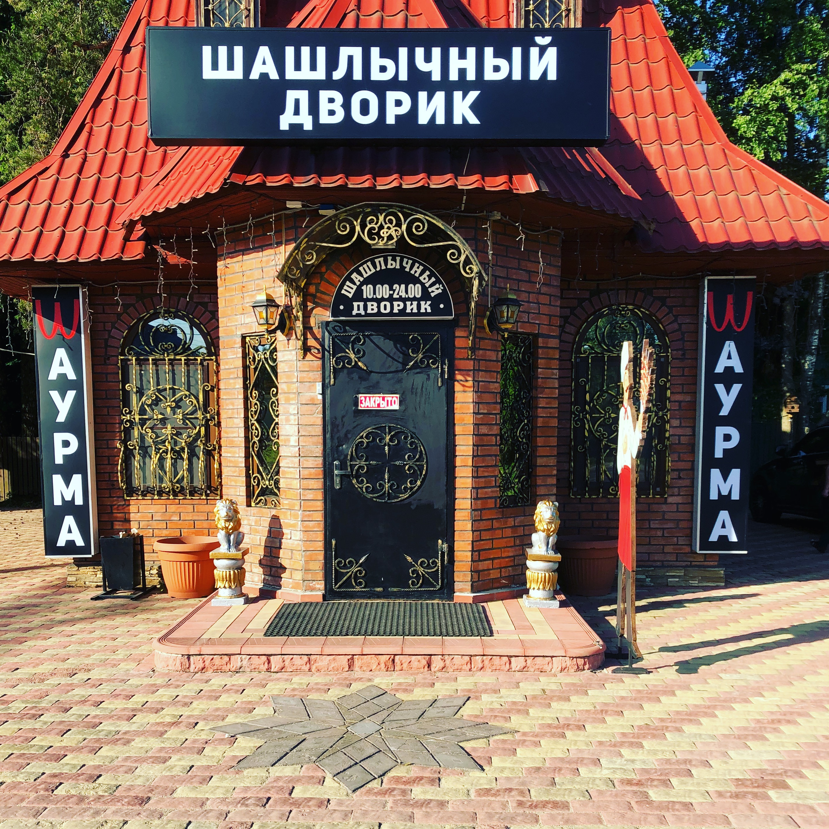 Шашлычный дворик московская ул 83 фото