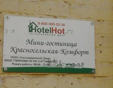Фото ХотелХот Красносельская
